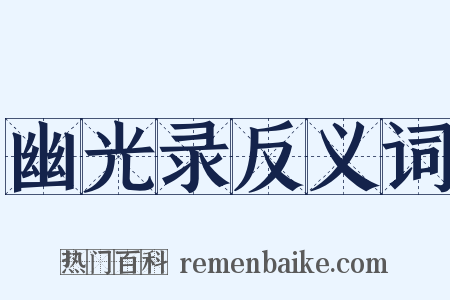 幽光录反义词是什么意思的图片